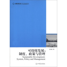 可持续发展:制度.政策与管理
