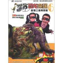 3D恐龙帝国-6-超强三维视觉版-赠3D恐龙帝国眼镜