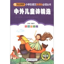 中外儿童诗精选（彩图注音版）/小学生语文新课标必读丛书·小书虫阅读系列