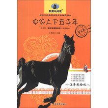 中华上下五千年(注音彩绘版)/新黑马阅读
