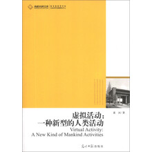 虚拟活动:一种新型的人类活动