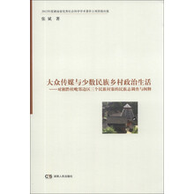 大众传媒与少数民族乡村政治生活:对湘黔桂毗邻边区三个民族村寨的民族志调查与阐释