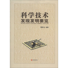 科学技术发现发明要览