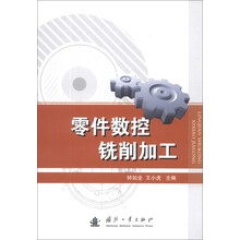 零件数控铣削加工