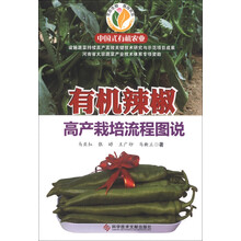 有机辣椒高产栽培流程图说