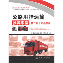 公路甩挂运输推荐车型（第2批）产品图册