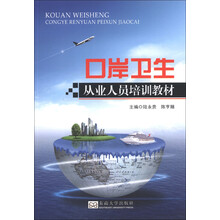 口岸卫生从业人员培训教材