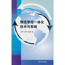 物流管控一体化技术与系统