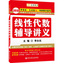 金榜图书·2015李永乐·王式安唯一考研数学系列：线性代数辅导讲义
