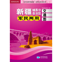 新疆维吾尔自治区军民两用交通图