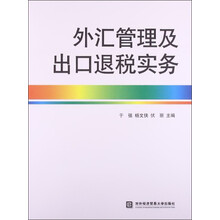 外汇管理及出口退税实务