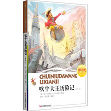 吹牛大王历险记（插图本）