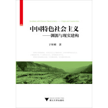 中国特色社会主义：渊源与现实建构