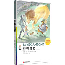 绿野仙踪（插图本）