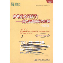 新东方·你的英文又错了!英文正误辨析1001例(高级)