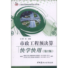 市政工程预决算快学快用(第二版)