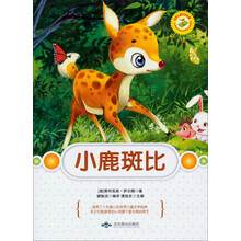 小鹿斑比(彩绘本)/世界儿童文学名著