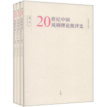 20世纪中国戏剧理论批评史