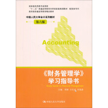 财务管理学（学习指导书）