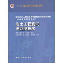 高校土木工程专业指导委员会规划推荐教材:岩土工程测试与监测技术