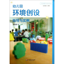幼儿园教育活动运用丛书:幼儿园环境创设指导与实例