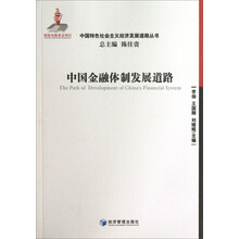 中国特色社会主义经济发展道路丛书：中国金融体制发展道路