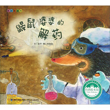 台湾绘本馆·爱智图画书：鼹鼠婆婆的解药