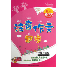 从小爱作文：注音作文起步（小学2年级）