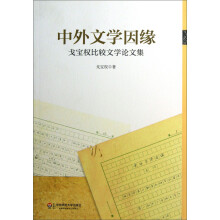 中外文学因缘：戈宝权比较文学论文集