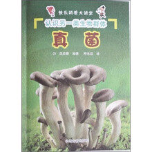 快乐科普大讲堂·认识另一类生物群体:真菌