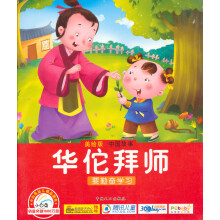 中国故事宝宝蛋：华佗拜师（美绘版）