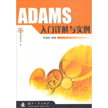 ADAMS入门详解与实例（附光盘）