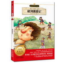 新课标名著小书坊：格列佛游记（注音版）
