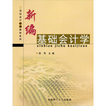 21世纪会计经典教材系列：新编基础会计学（2007·新准则）
