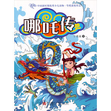 哪吒传