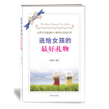 送给女孩的最好礼物