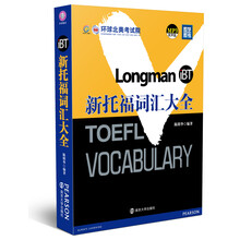 新托福词汇大全（附MP3光盘1张）