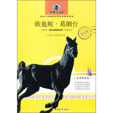新黑马阅读：欧也妮·葛朗台（名师解读版）