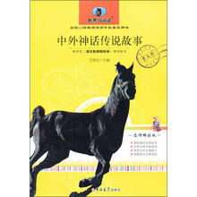 新黑马阅读：中外神话传说故事（名师解读版）