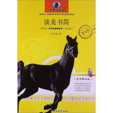 新黑马阅读：谈美书简（名师解读版）