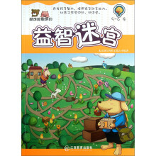 越走越聪明的益智迷宫（5-6岁）