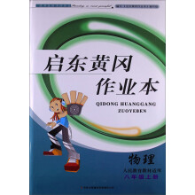 2013秋·启东黄冈作业本(书+卷):8年级物理(上)(人民教育教材适用)