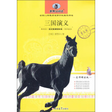 新黑马阅读：三国演义（名师解读版）