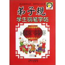 弟子规学生钢笔字帖
