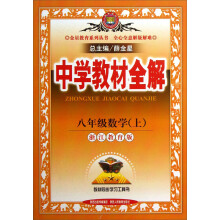 金星教育·中学教材全解:8年级数学(上)(浙江教育版)(2013版)