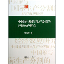 中国参与国际生产分割的经济效应研究