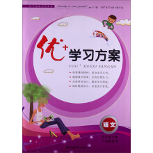 2013秋·新版优+学习方案:9年级语文(上)(江苏版适用)