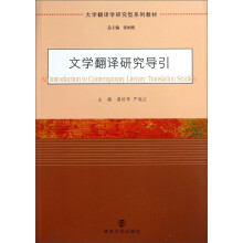 大学翻译学翻译型系列教材：文学翻译研究导引