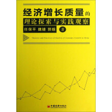 经济增长质量的理论探索与实践观察
