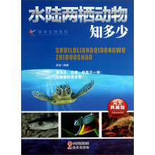 探索生物密码：水陆两栖动物知多少（完全典藏版）